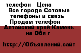 телефон › Цена ­ 8 284 - Все города Сотовые телефоны и связь » Продам телефон   . Алтайский край,Камень-на-Оби г.